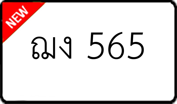 ฌง 565